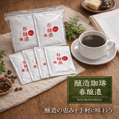 醸造珈琲 春醸濃 ドリップコーヒードリップコーヒーKOUNOU - COFFEEKOUNOU - COFFEEYUN-A-SS-D-5-FBM