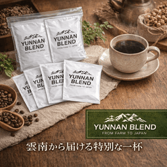 雲南ブレンド ドリップコーヒードリップコーヒーKOUNOU - COFFEEKOUNOU - COFFEEYUN-BL-D-10-FBM