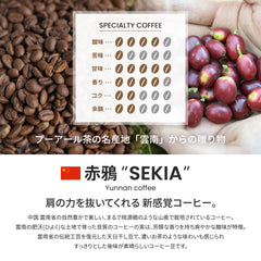 雲南珈琲 赤鴉(SEKIA) ナチュラル ホールビーン咖啡豆KOUNOU - COFFEEKOUNOU - COFFEEYUN - N - B - L - 200