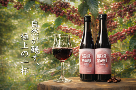 自然が醸す、極上の一杯。 - KOUNOU-COFFEE