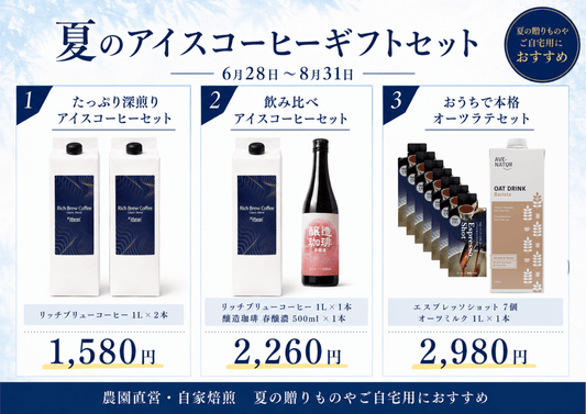 夏のアイスコーヒーギフトセット販売開始 - KOUNOU-COFFEE