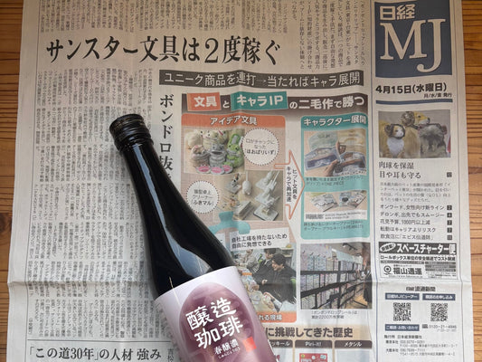 日経MJに醸造珈琲「春醸濃」が掲載されました - KOUNOU-COFFEE