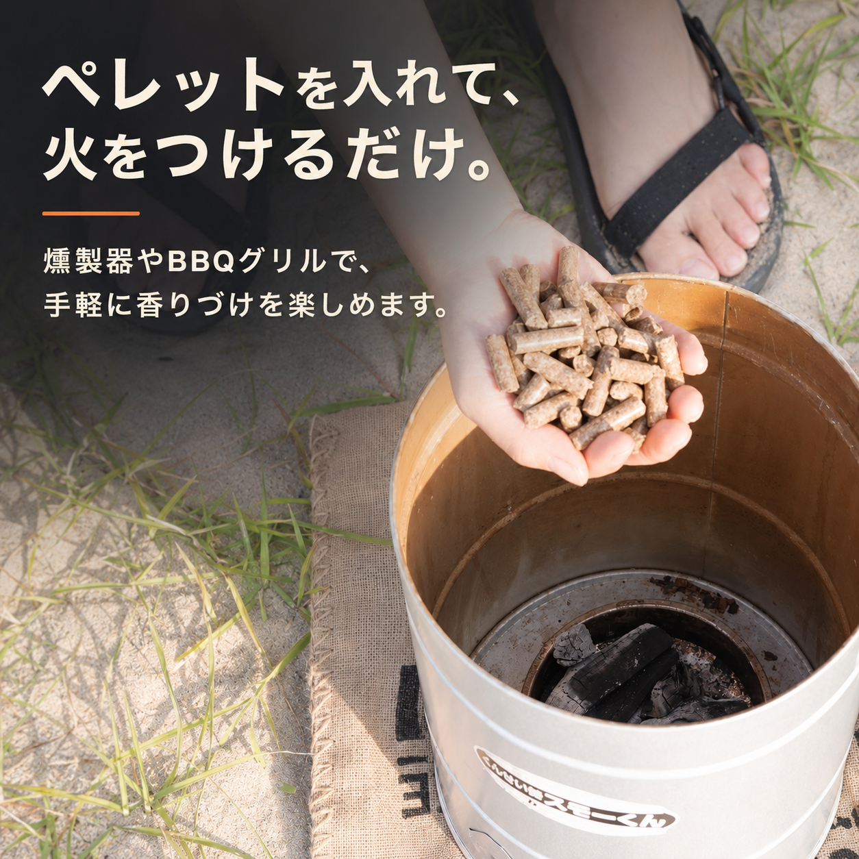 灯をともすコーヒーペレット 燻製材 スモークペレット
