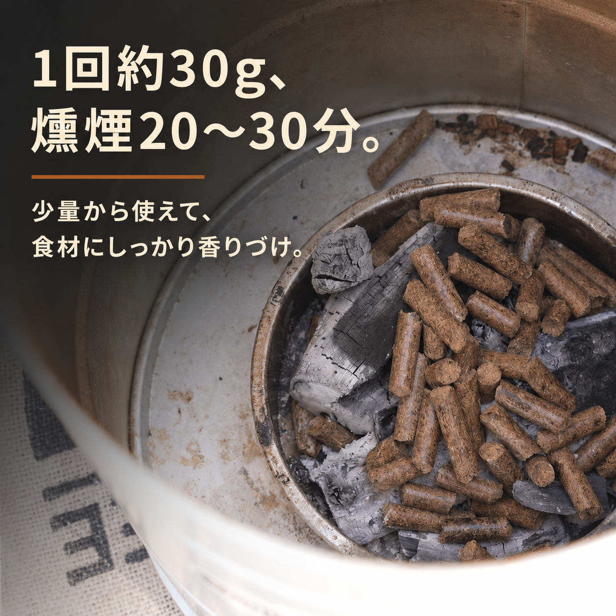 灯をともすコーヒーペレット 燻製材 スモークペレット
