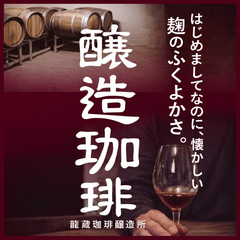 醸造珈琲 春醸濃 ドリップコーヒードリップコーヒーKOUNOU - COFFEEKOUNOU - COFFEEYUN-A-SS-D-5-FBM